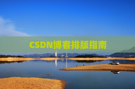 CSDN博客排版指南